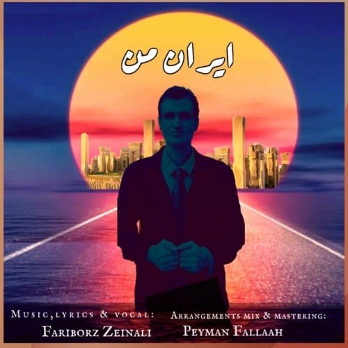 فریبرز زینالی - ایران من